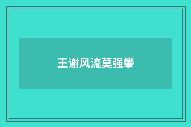 王谢风流莫强攀