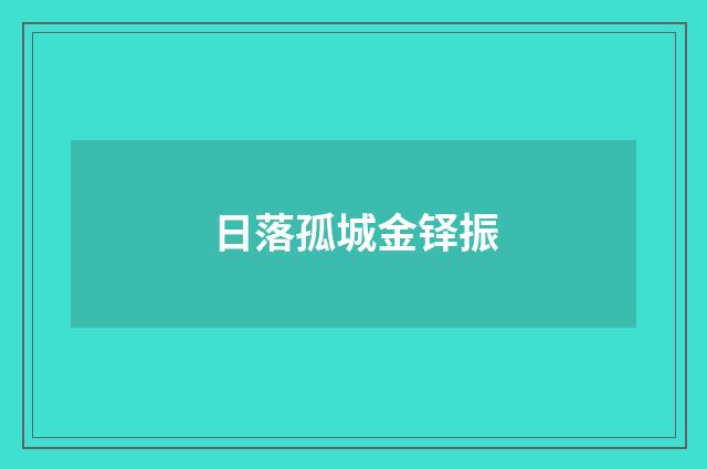 日落孤城金铎振