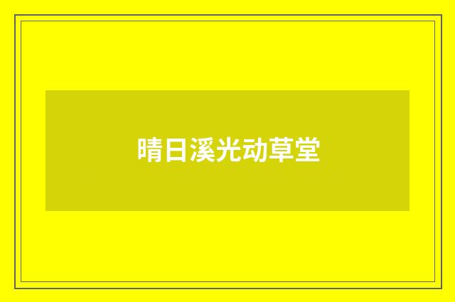 晴日溪光动草堂