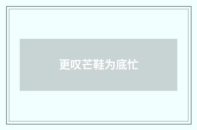 更叹芒鞋为底忙