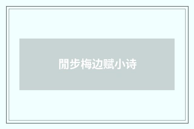閒步梅边赋小诗