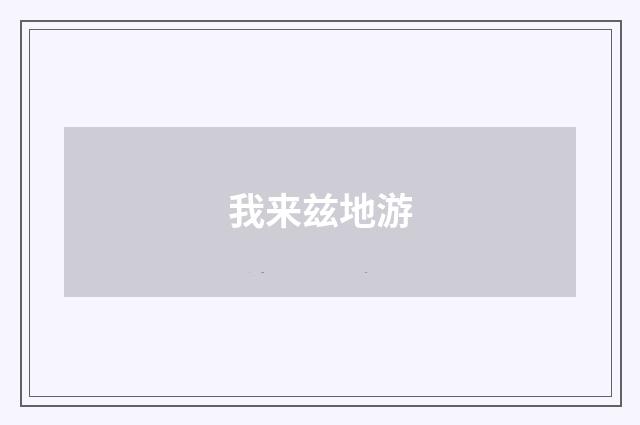 我来兹地游