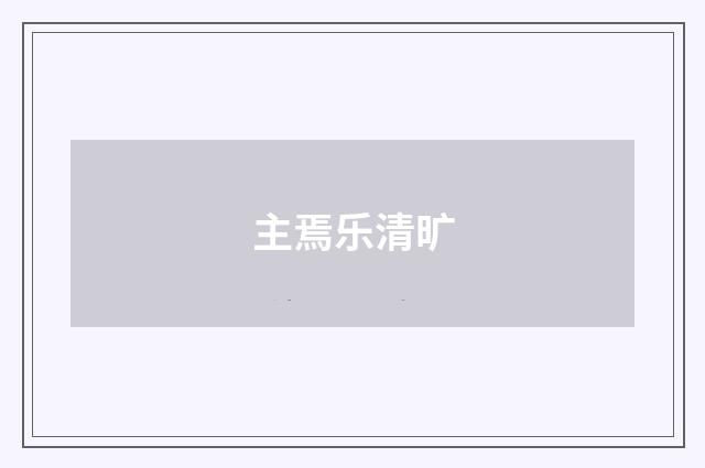 主焉乐清旷