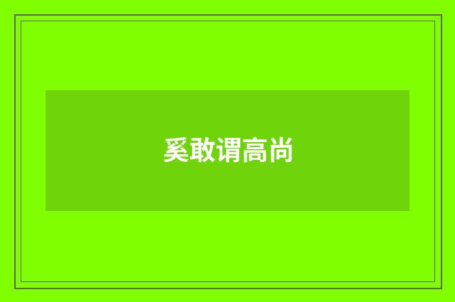奚敢谓高尚