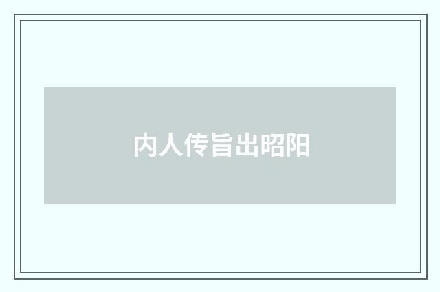 内人传旨出昭阳
