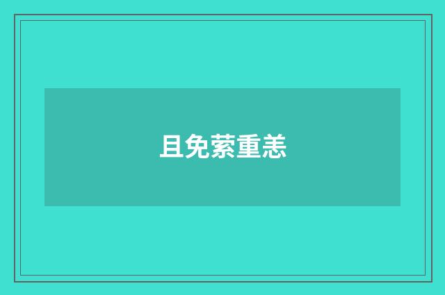 且免萦重恙