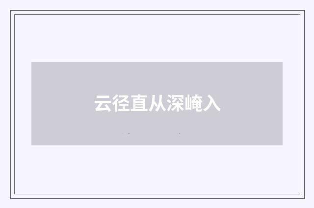 云径直从深崦入