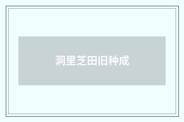洞里芝田旧种成