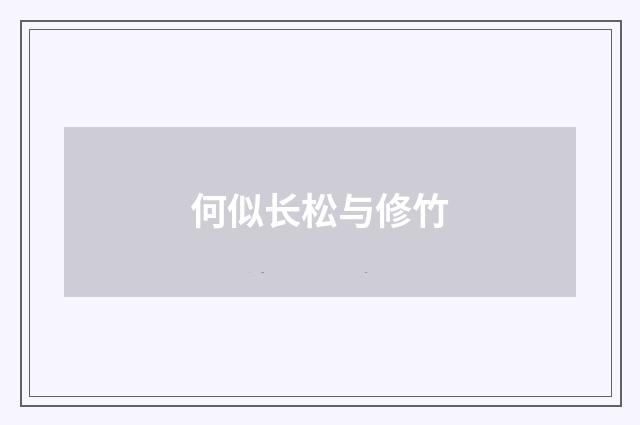 何似长松与修竹