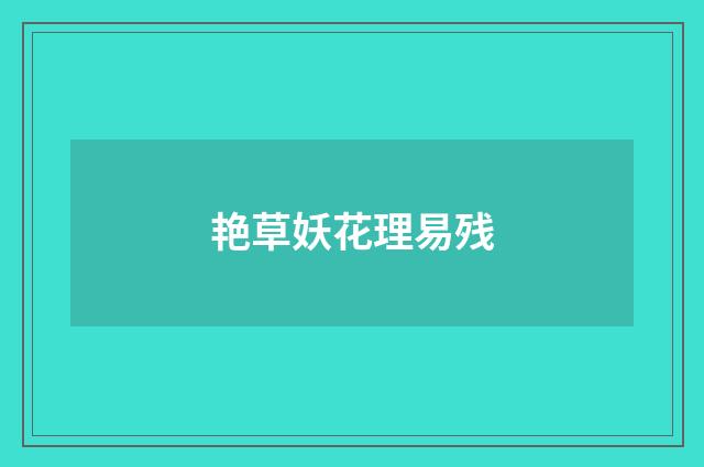 艳草妖花理易残
