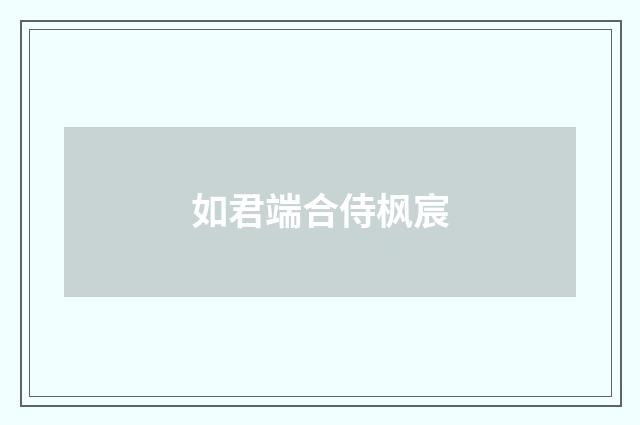 如君端合侍枫宸