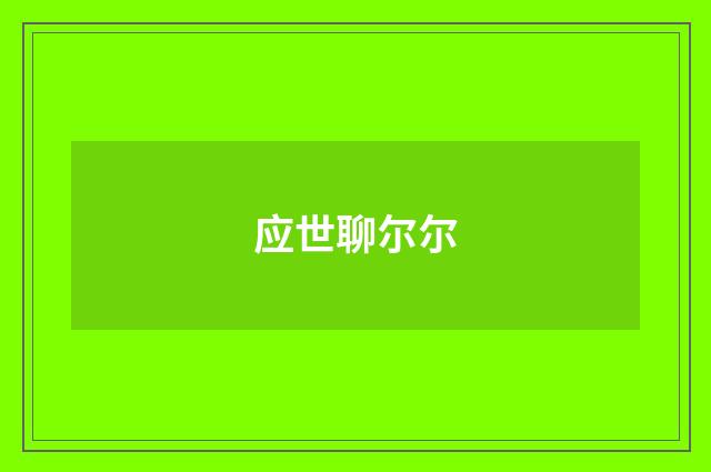 应世聊尔尔