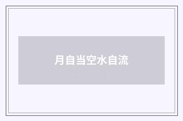 月自当空水自流