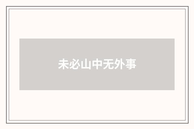 未必山中无外事