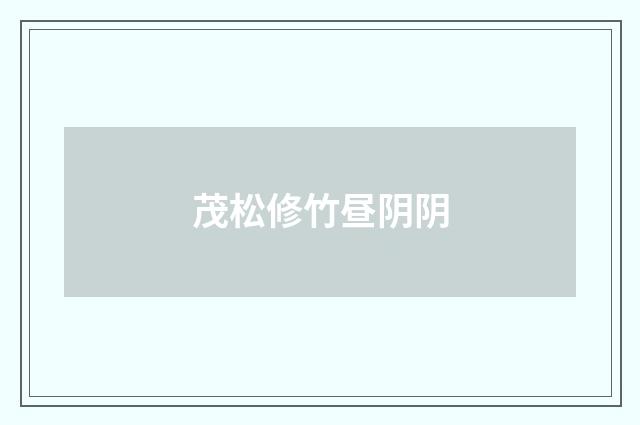 茂松修竹昼阴阴