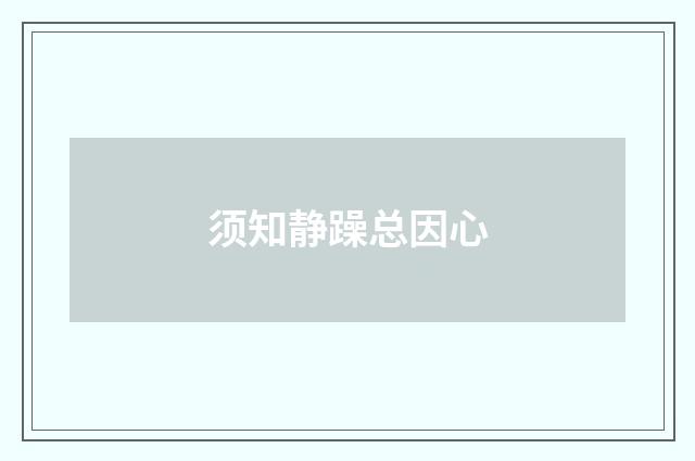 须知静躁总因心