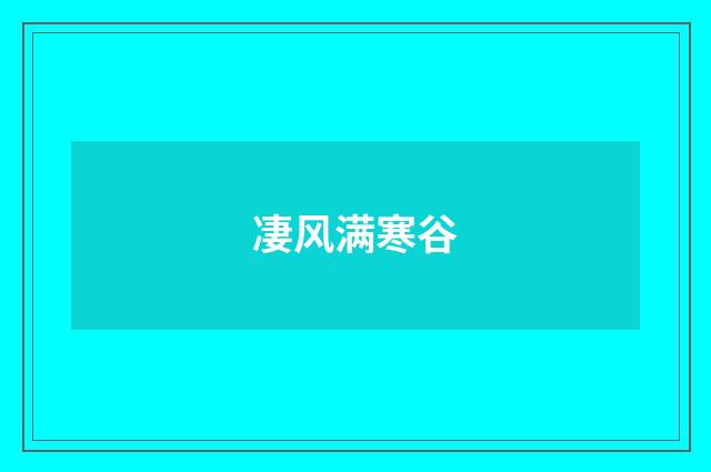 凄风满寒谷