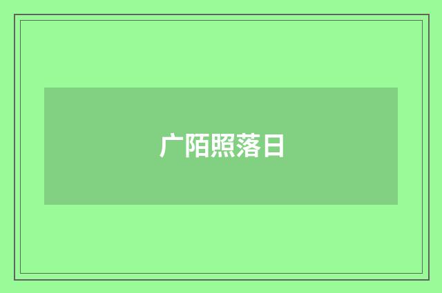 广陌照落日