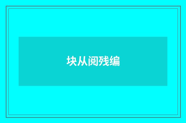 块从阅残编