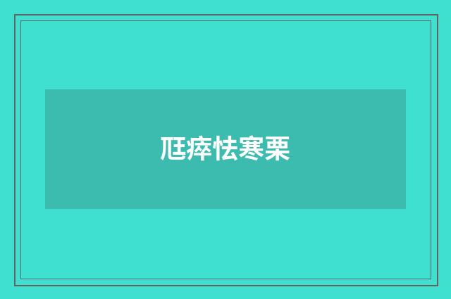 尫瘁怯寒栗