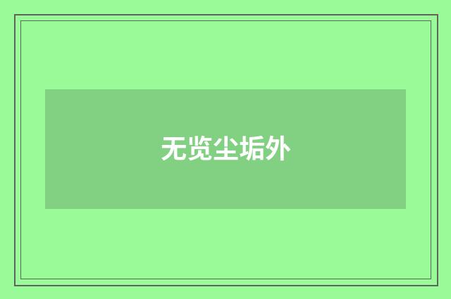 无览尘垢外