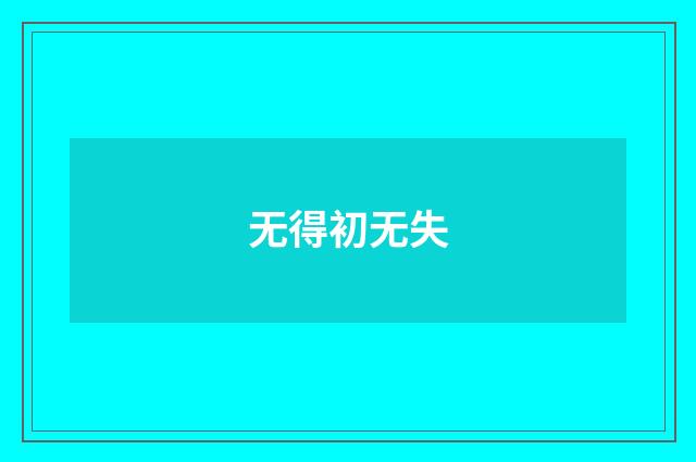 无得初无失