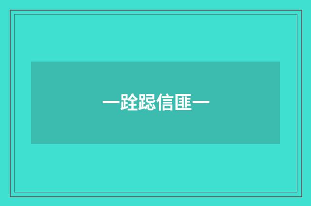 一跧跽信匪一