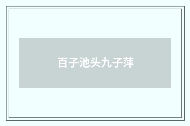 百子池头九子萍