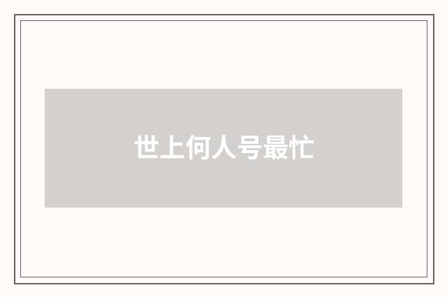 世上何人号最忙