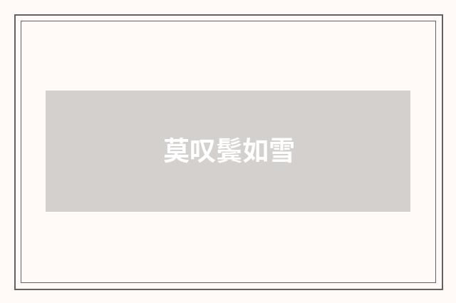 莫叹鬓如雪