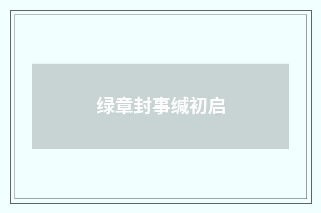 绿章封事缄初启