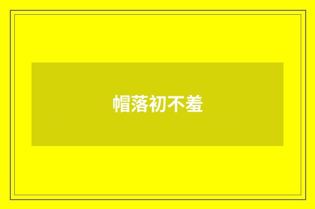 帽落初不羞
