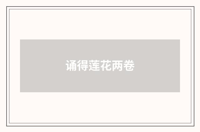 诵得莲花两卷