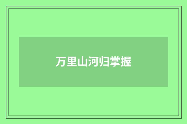 万里山河归掌握