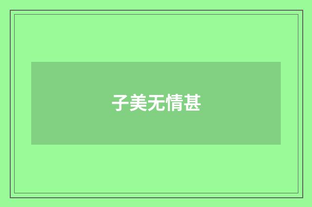 子美无情甚