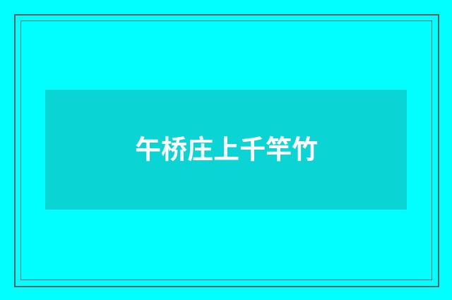 午桥庄上千竿竹