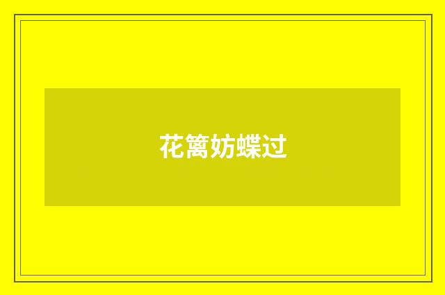 花篱妨蝶过