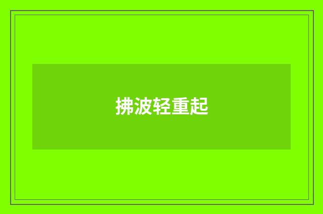 拂波轻重起