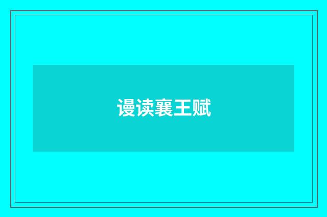 谩读襄王赋