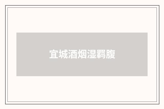 宜城酒烟湿羁腹