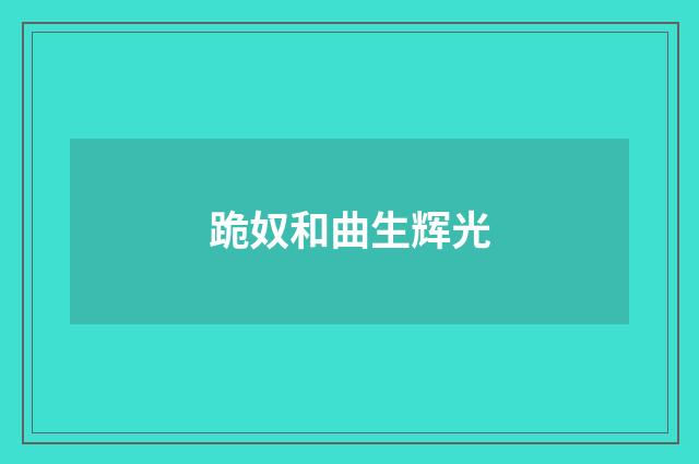 跪奴和曲生辉光
