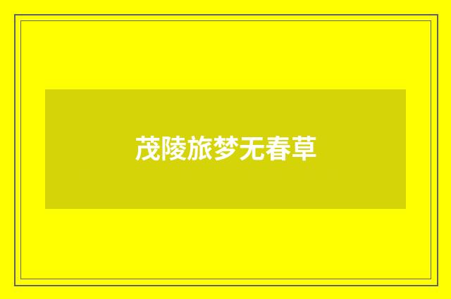茂陵旅梦无春草