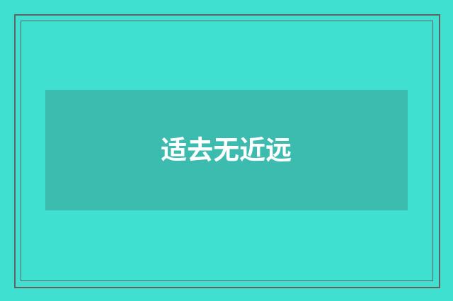 适去无近远