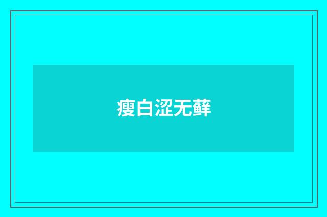 瘦白涩无藓