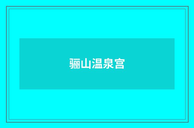 骊山温泉宫
