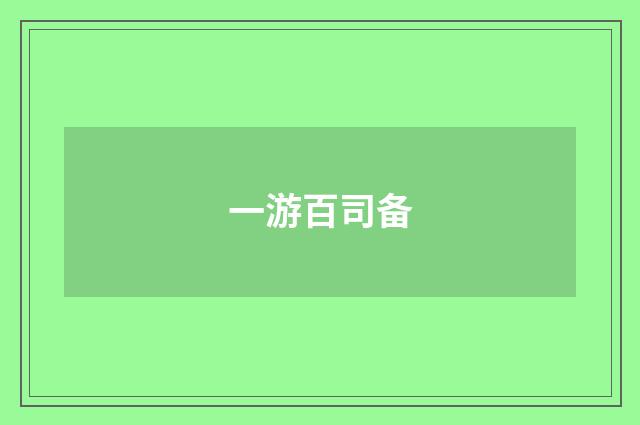 一游百司备