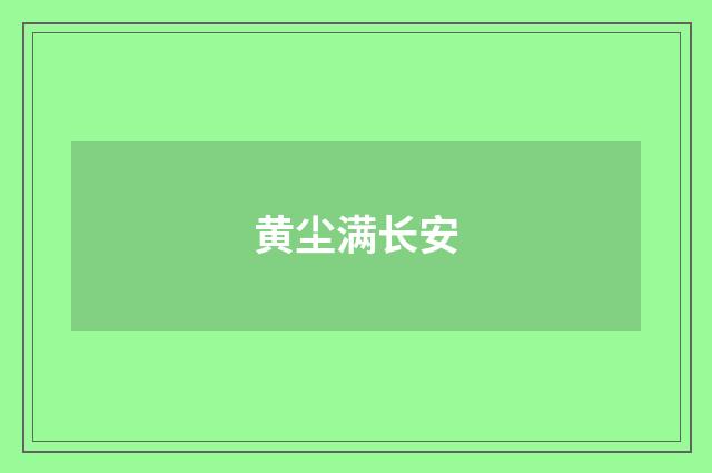 黄尘满长安