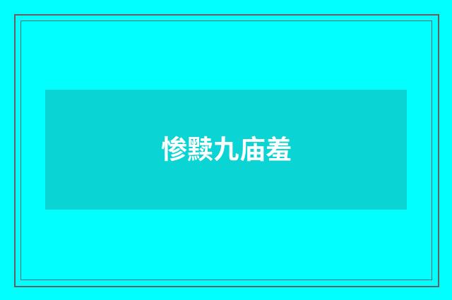 惨黩九庙羞