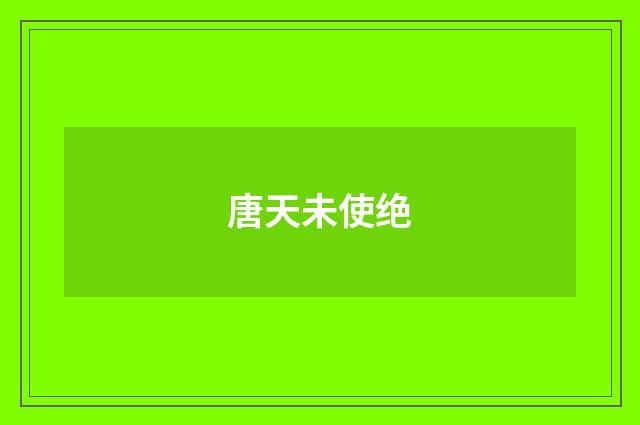 唐天未使绝