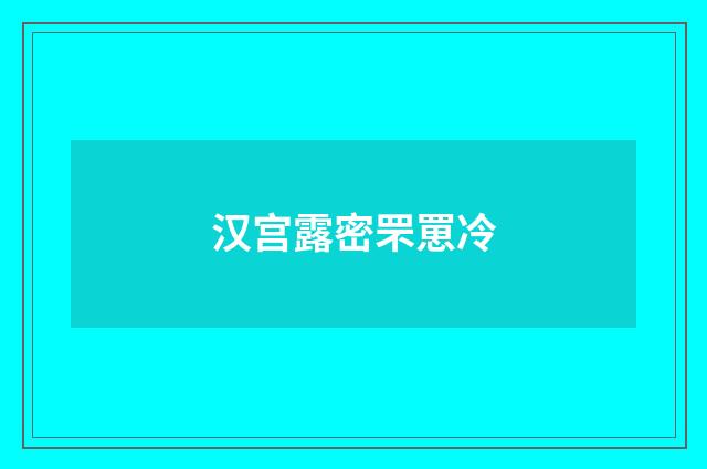 汉宫露密罘罳冷